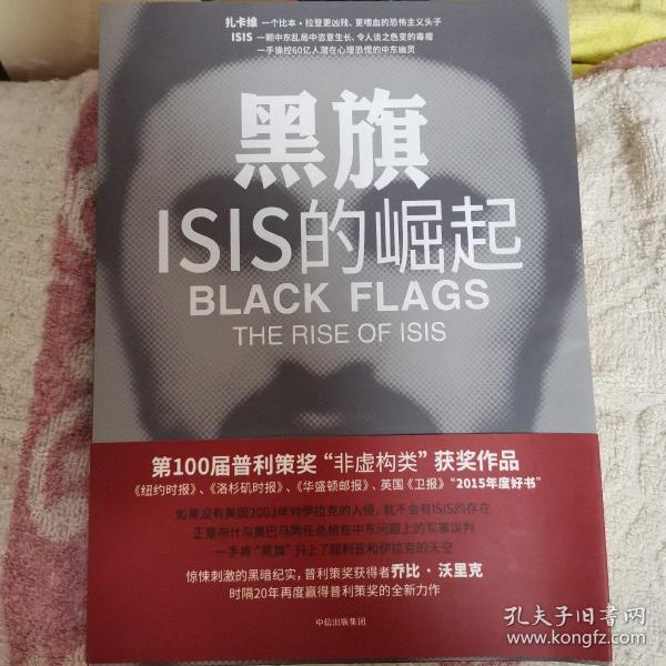 黑旗：ISIS的崛起