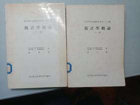 经济学名著翻译丛书第一二〇种《统计学概论》上下册（馆藏）