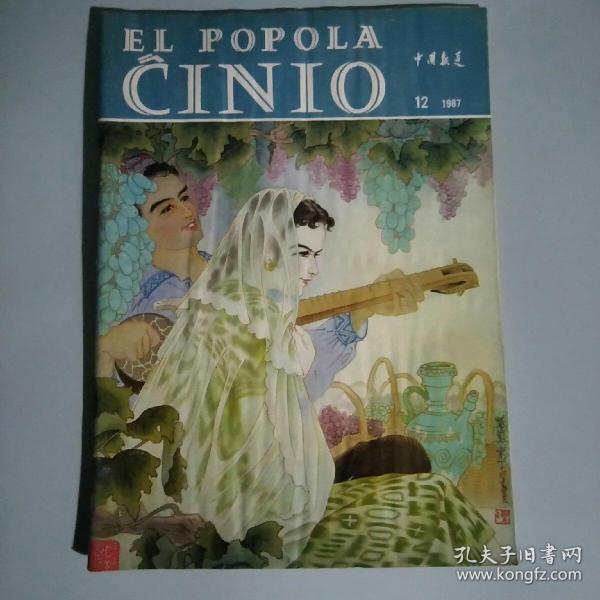 世界语《中国报道》El Popola Ĉinio 1987年第12期