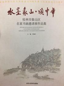 水墨象山·颂中华：桂林市象山区名家书画邀请展作品集