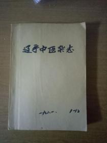 辽宁中医杂志1981年1-11(馆藏）