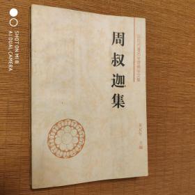 周叔迦集/黄夏年主编，近现代著名学者佛学文集，中国社会科学出版社1995年出版【有购书人题签】