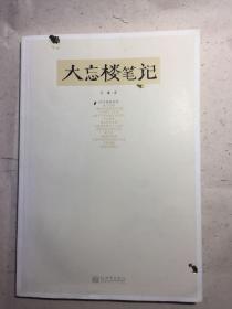 大忘楼笔记  签名本