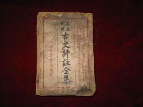 民国十八年线装本《言文对照古文评注全集》上海世界书局，共十二册，卷一至卷十二
