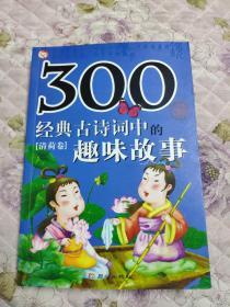 300首经典古诗词中的趣味故事[清荷卷]