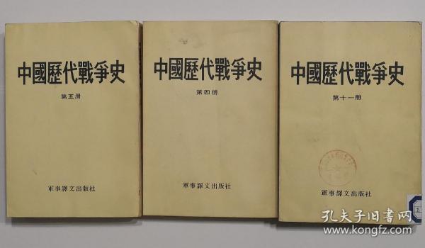 中国历代战争史（四、五、十一合售）