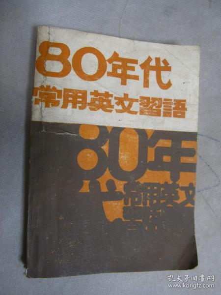 80年代常用英文习语 中华民国七十二年