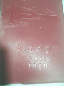 笔记本（大连工学院1965年毕业纪念）