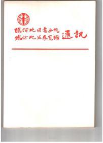 临汾地区书画院 临汾地区展览馆通讯 信纸 稿纸100枚