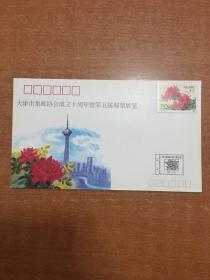 老信封 天津市集邮协会成立十周年纪念封