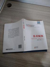 技术赋权：中国的互联网、国家与社会