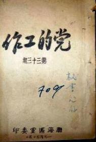 1945年5月，山东渤海抗日根据地《党的工作》（第33期）（毛泽东文章，口袋书，折装、罕见）