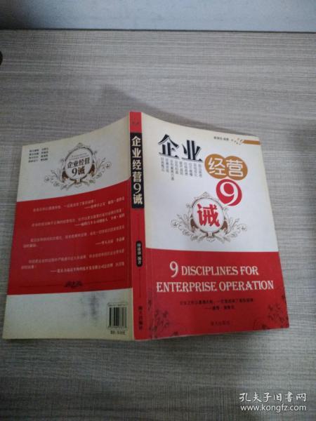企业经营9诫