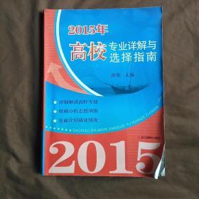 2015年高校专业详解与选择指南