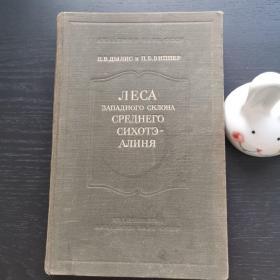 俄文原版书1953年布面精装