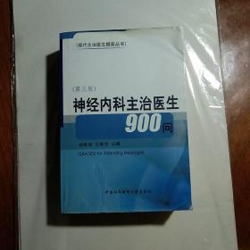 神经内科主治医生900问