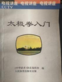 太极拳入门