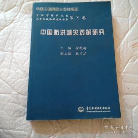 中国可持续发展水资源战略研究报告：集第3卷——中国防洪减灾对策研究