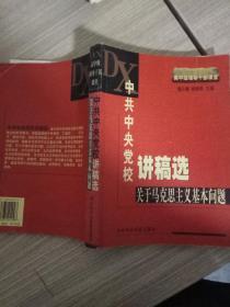 中共中央党校讲稿选：关于马克思主义基本问题