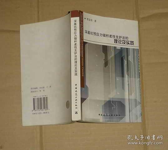 深基坑预应力锚杆柔性支护法的理论及实践      81-235-57-09