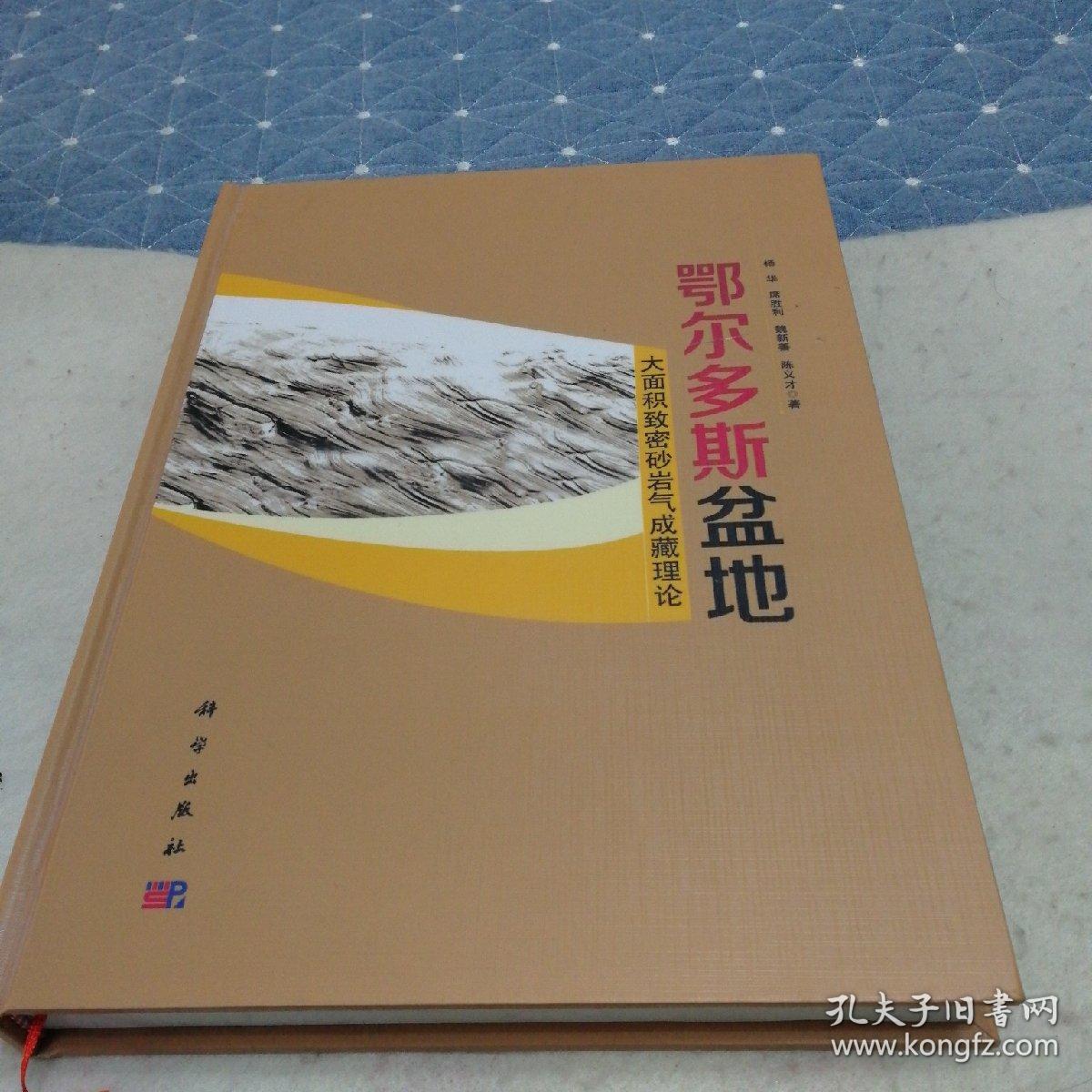 鄂尔多斯盆地大面积致密砂岩气成藏理论精装本（包邮）
