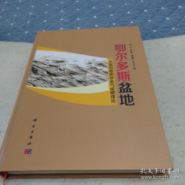 鄂尔多斯盆地大面积致密砂岩气成藏理论精装本（包邮）