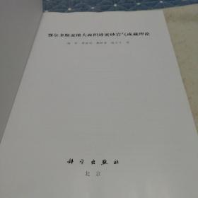 鄂尔多斯盆地大面积致密砂岩气成藏理论精装本（包邮）