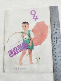 94年《家庭历书》