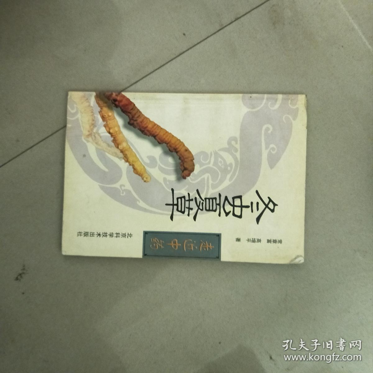 走进中药--冬虫夏草