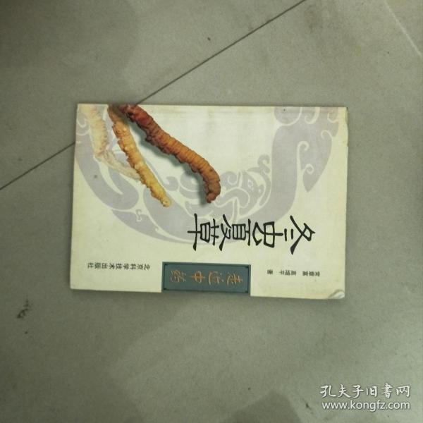 走进中药--冬虫夏草