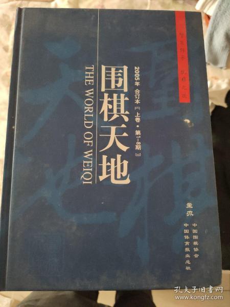 围棋天地（2005.2006.2007.2008.2009.2010合订本各一套）2009年缺上卷共计17本