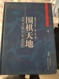 围棋天地（2005.2006.2007.2008.2009.2010合订本各一套）2009年缺上卷共计17本