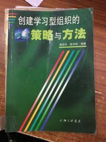 创建学习型组织的策略与方法