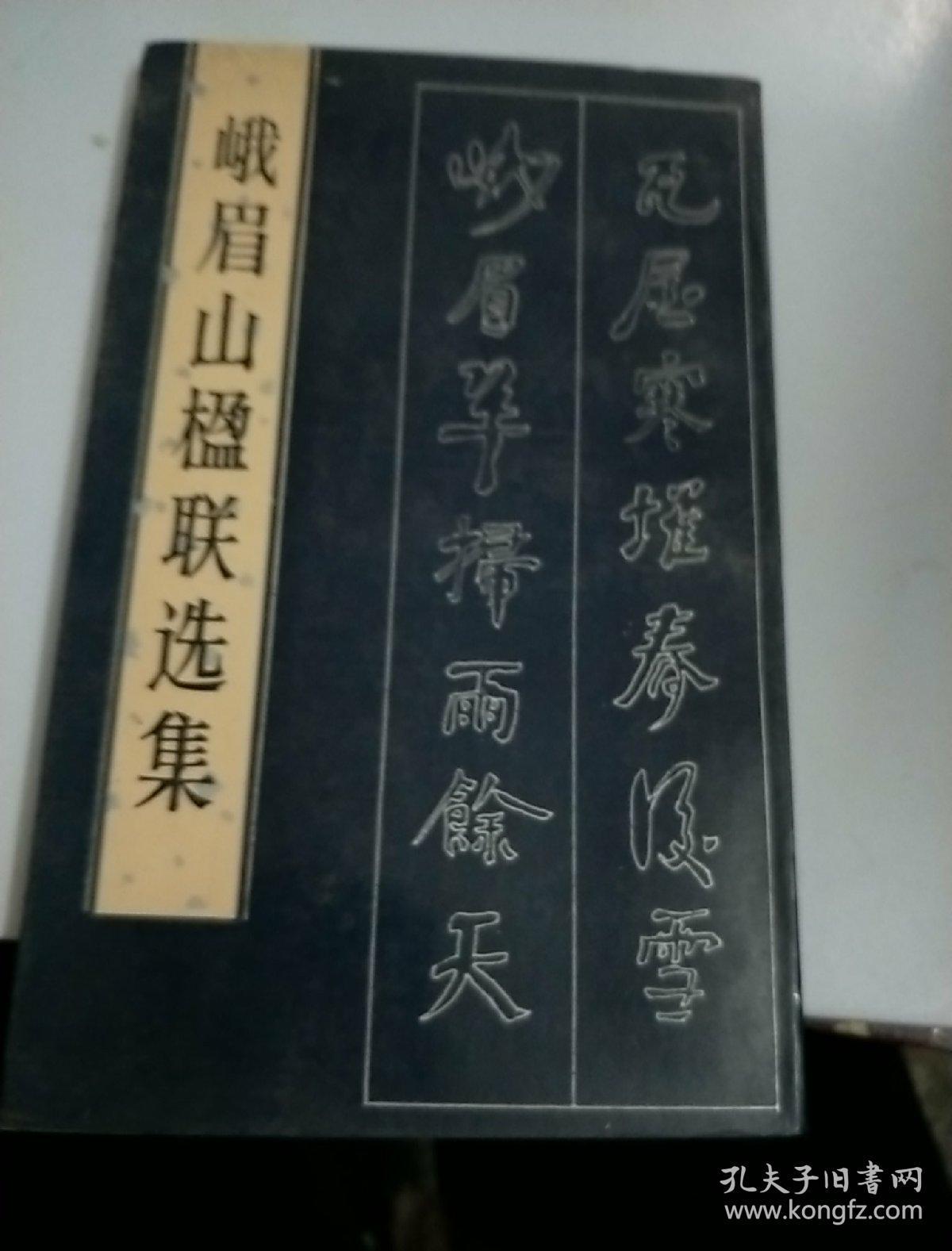 峨眉山楹联选集 【84