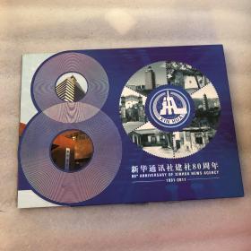 【新华通讯社建社80周年】1931-2011、中国集邮总公司