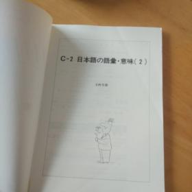 日本语教师养成通信讲座   第6回配本 日本语 语条 意味