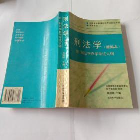 全国高等教育自学考试指定教材：刑法学(新编本）附 刑法学自学考试大纲