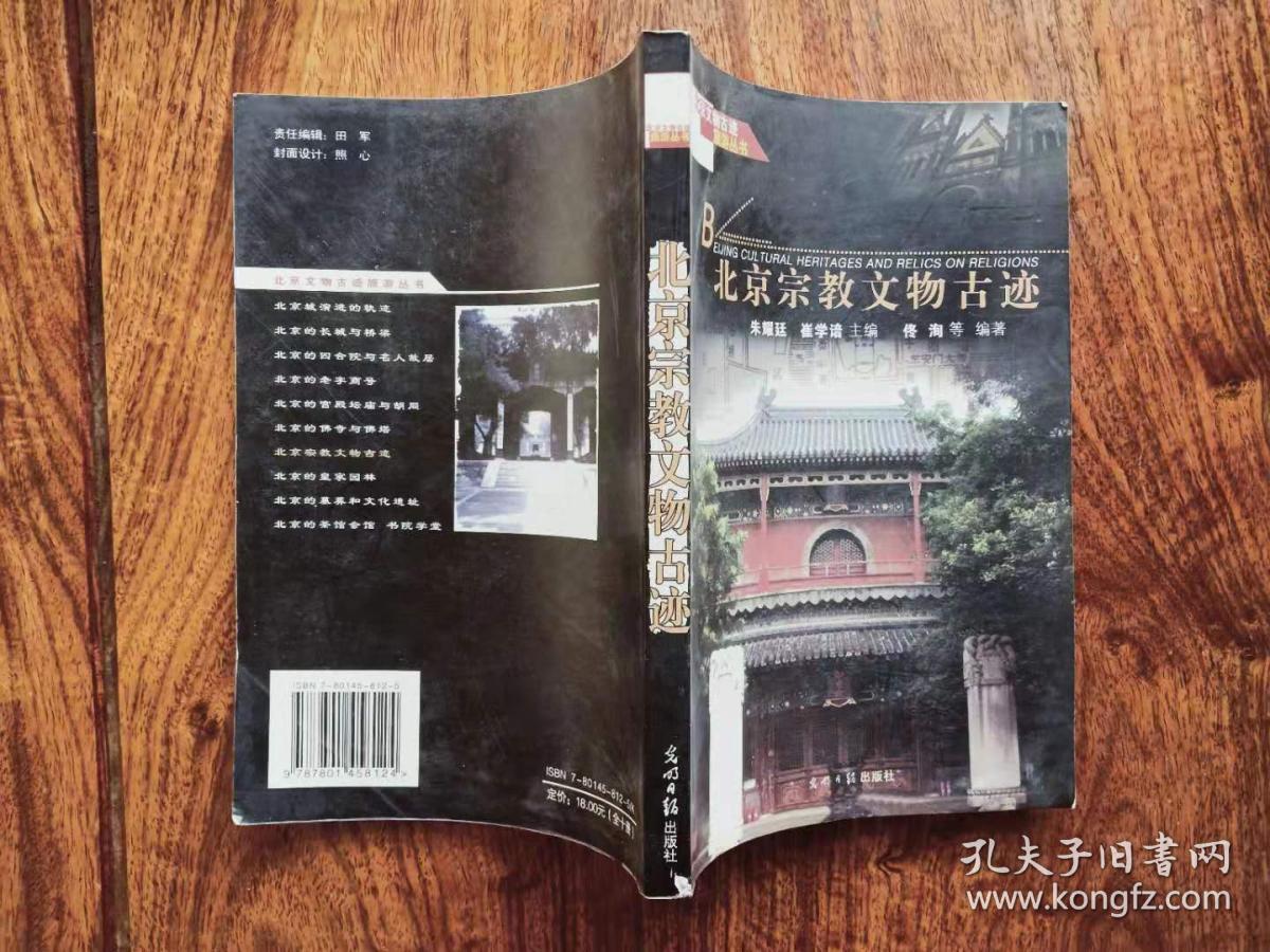 北京文物古迹旅游丛书 之 《北京宗教文物古迹》 超值收藏  TS