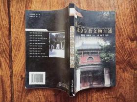 北京文物古迹旅游丛书 之 《北京宗教文物古迹》 超值收藏  TS