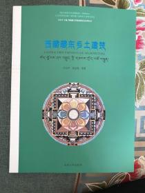 西藏藏东乡土建筑/西藏藏式传统建筑研究系列丛书