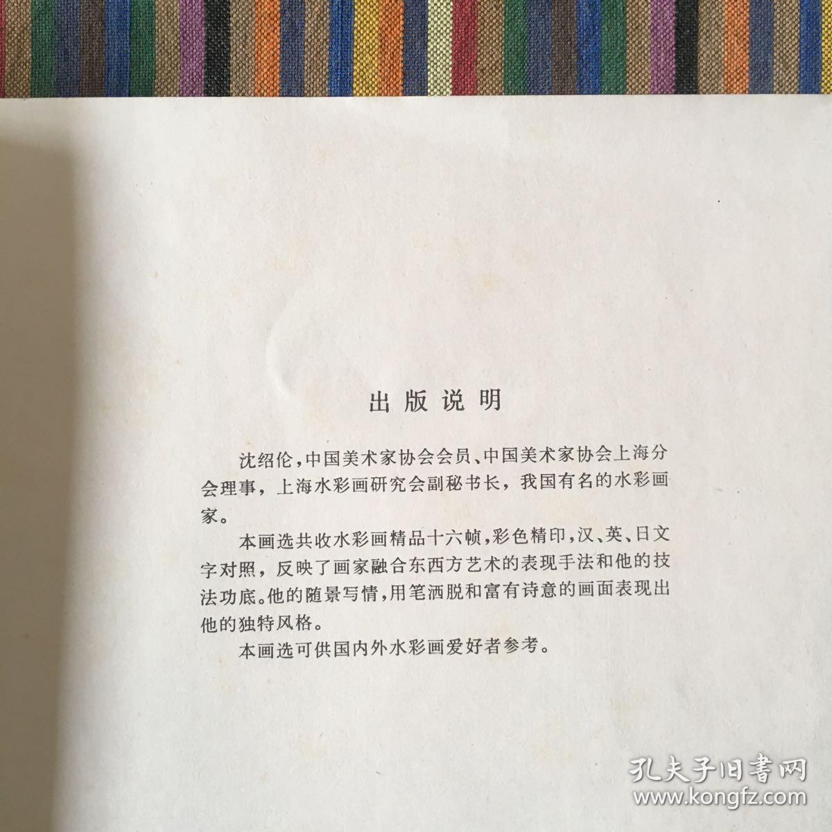 沈绍伦水彩画选集