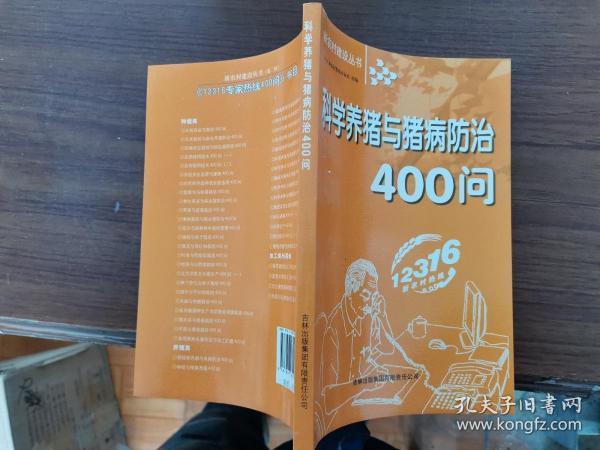 科学养猪与猪病防治400问