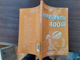 科学养猪与猪病防治400问