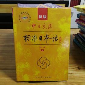 中日交流标准日本语（新版初级下册）