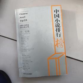 中国小说排行榜:中短篇