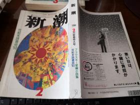 新潮1993年2月新春特大号