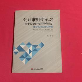 会计准则变革对企业投资行为的影响研究：理论机理与实证检验