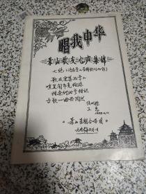 唱我中华 《景山歌友心声集锦>景山星期合唱团 1997年