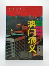 港澳台演义