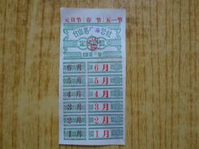 1965年广东台山县广海公社定量肉票.
